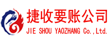 鹤峰捷收收账公司